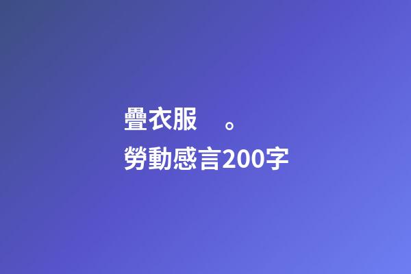 疊衣服。勞動感言200字